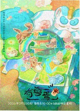 五兽合体
